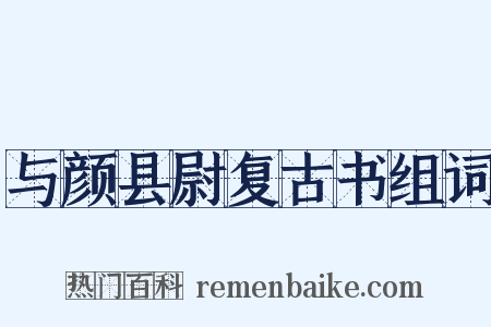 与颜县尉复古书组词是什么意思的图片